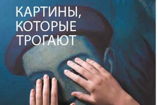 Выставка тактильных картин «Видеть невидимое» откроется в Краснодаре