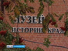 Багратионовскому музею истории края исполняется 25 лет