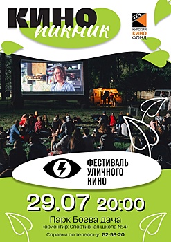 29 июля в Курске пройдет фестиваль уличного кино