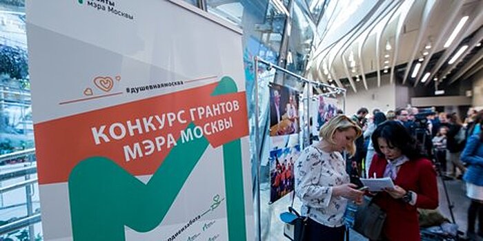 В 1,5 раза выросла финансовая поддержка НКО, победивших на конкурсе грантов мэра Москвы
