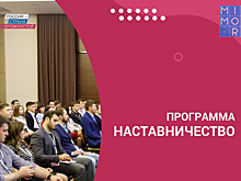 Выпуск заключительной группы участников программы «Наставничество» прошел в Мастерской управления «Сенеж»