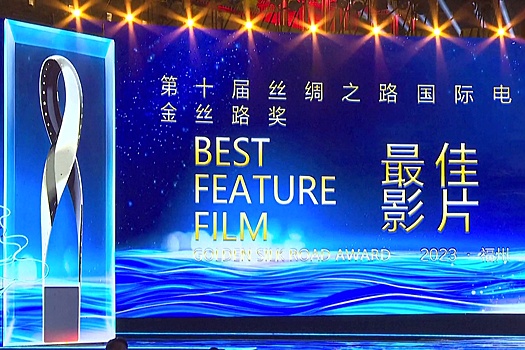 Международный кинофестиваль "Шелковый путь" отметил свое 10-летие в Фучжоу