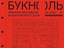 В Самаре пройдет фестиваль издательского дела "Букноль"