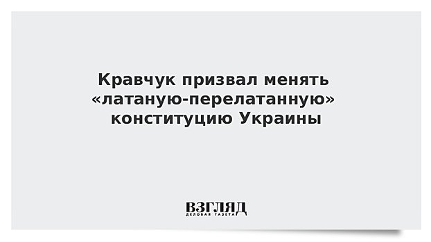 Кравчук призвал менять «латаную-перелатанную» конституцию Украины