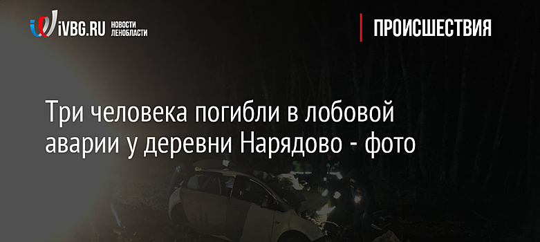 Три человека погибли в лобовой аварии у деревни Нарядово - фото