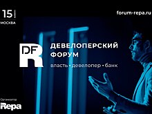 Власть. Девелопер. Банк. Девелоперский форум от REPA состоится 15 ноября