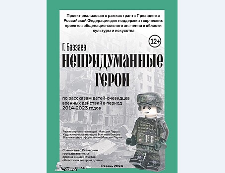 Рязанский театр драмы познакомит зрителей с "Непридуманными героями"