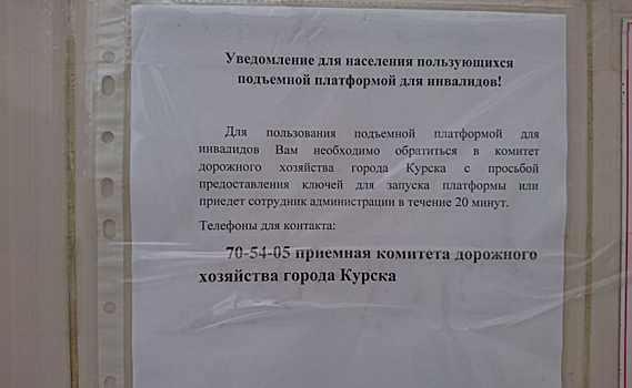В Курске чиновники помогут включить подъёмник для инвалидов в течение 20 минут после обращения