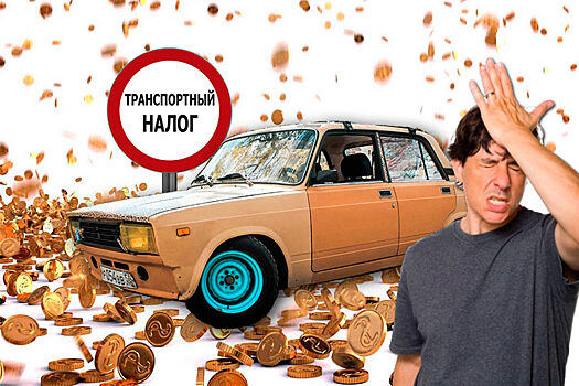 Россиянам объяснили внесенные изменения начисления транспортного налога