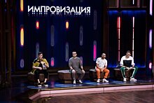 Куда пропало шоу «Импровизация»