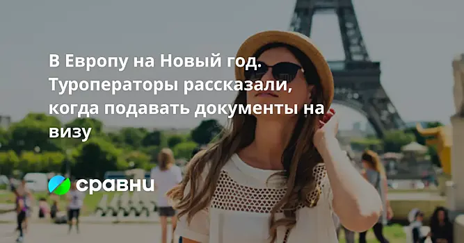 В Европу на Новый год. Туроператоры рассказали, когда подавать документы на визу
