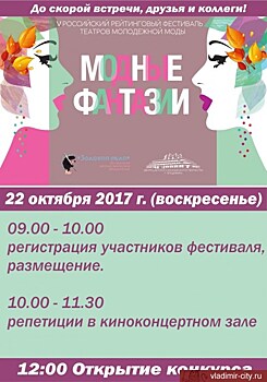 Фестиваль детских театров моды и студий костюма "Модные фантазии" открывается 22 октября во Владимире