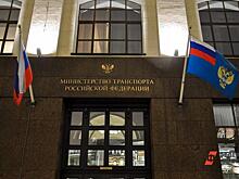 Минтранс запросил у Мишустина многомиллиардную поддержку