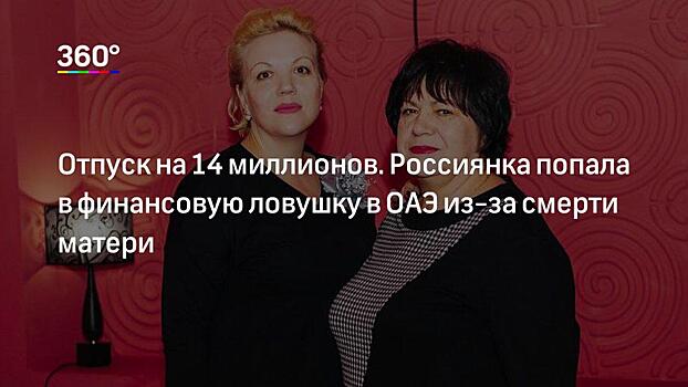 СМИ рассказали, как врачи боролись за жизнь погибшей в ОАЭ россиянки