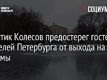 Синоптик Колесов предостерег гостей и жителей Петербурга от выхода на водоемы