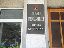 Подведены итоги выборов в Собрание представителей Кузнецка