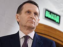 Нарышкин прокомментировал попадание СВР под санкции США