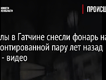 Вандалы в Гатчине снесли фонарь на отремонтированной пару лет назад улице - видео