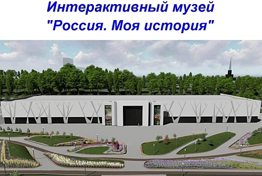 Территорию вокруг интерактивного музея в Волгограде облагородят за 115 млн
