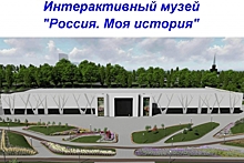 Территорию вокруг интерактивного музея в Волгограде облагородят за 115 млн