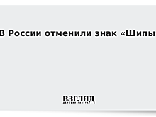 В России отменили знак «Шипы»