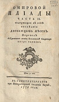 От первого перевода Гомера до «Питомцев зоопарка». Пять книг из московских музеев