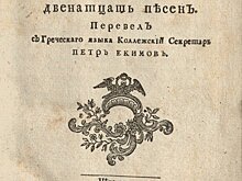 От первого перевода Гомера до «Питомцев зоопарка». Пять книг из московских музеев