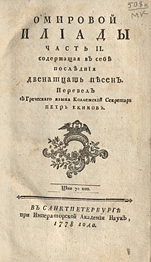 От первого перевода Гомера до «Питомцев зоопарка». Пять книг из московских музеев