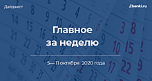 Главное за неделю. 5—11 октября