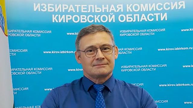 Председатель Избиркома Кировской области Финченко ушел со своей должности