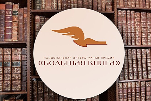 Объявлен состав совета экспертов XVIII сезона премии "Большая книга"