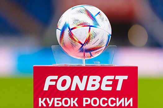 Жеребьёвка Кубка России: дата, где смотреть и во сколько начало