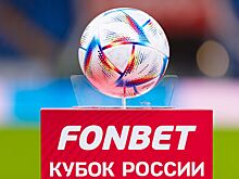 Жеребьёвка Кубка России: дата, где смотреть и во сколько начало