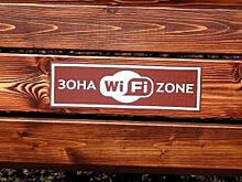 «Ростелеком» обеспечил WI-FI в 121 офисе Сбербанка в Волгоградской области