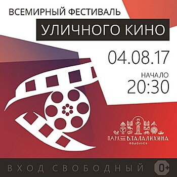 В 10 городах Подмосковья пройдет фестиваль уличного кино