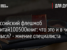 Всероссийский флешмоб #прочитай100500книг: что это и в чем его смысл? - мнение специалиста