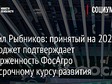 Михаил Рыбников: принятый на 2024 год бюджет подтверждает приверженность ФосАгро долгосрочному курсу развития