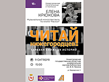 Проект «Читай нижегородцев. Караван книжных историй» начинает работу 9 октября