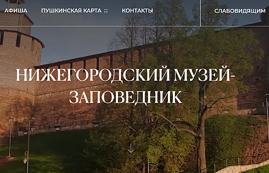 Нижегородский музей-заповедник обновил официальный сайт