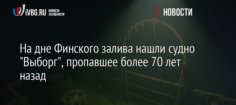 На дне Финского залива нашли судно "Выборг", пропавшее более 70 лет назад