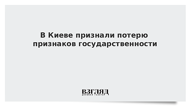 В Киеве признали потерю признаков государственности
