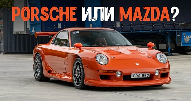 Mazda RX-7 с обвесом RE-Amemiya AC987 пытается казаться Porsche 911