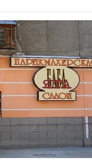 Салон-парикмахерская "Баба Яга"