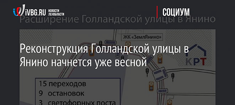 Реконструкция Голландской улицы в Янино начнется уже весной