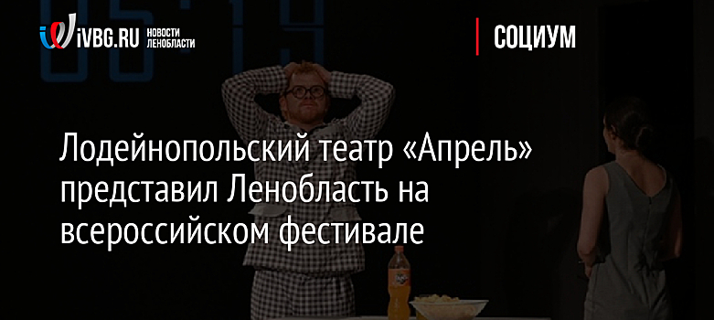 Лодейнопольский театр «Апрель» представил Ленобласть на всероссийском фестивале