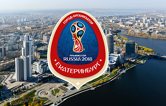К Чемпионату мира по футболу 2018 в 18 раз вырос спрос на билеты в Екатеринбург