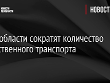 В Ленобласти сократят количество общественного транспорта
