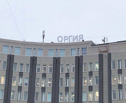 Во время реконструкции больницы строители установили надпись «Оргия»