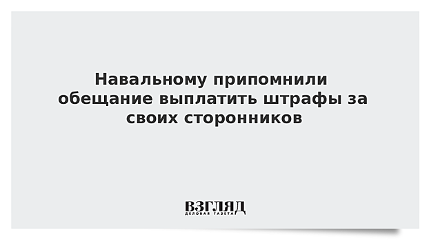 Навальному припомнили обещание выплатить штрафы за своих сторонников