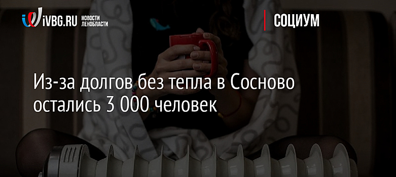Из-за долгов без тепла в Сосново остались 3 000 человек